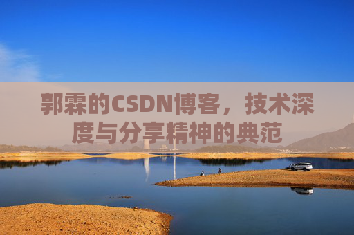 郭霖的CSDN博客，技术深度与分享精神的典范