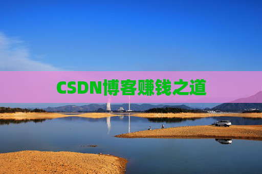 CSDN博客赚钱之道