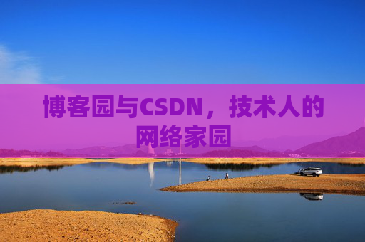 博客园与CSDN，技术人的网络家园