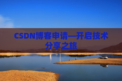 CSDN博客申请—开启技术分享之旅